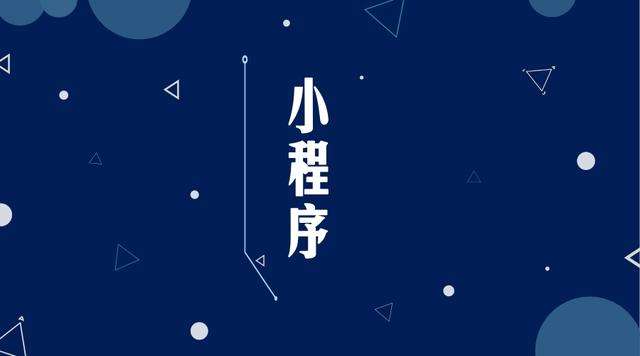 阜宁微信小程序开发公司分析企业如何发挥小程序的作用